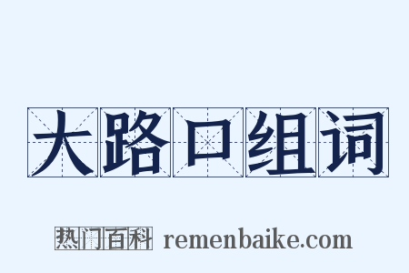大路口组词是什么意思的图片